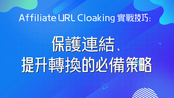 Affiliate URL Cloaking 實戰技巧：保護連結、提升轉換的必備策略