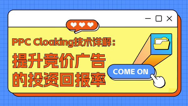 PPC Cloaking技术详解：提升竞价广告的投资回报率