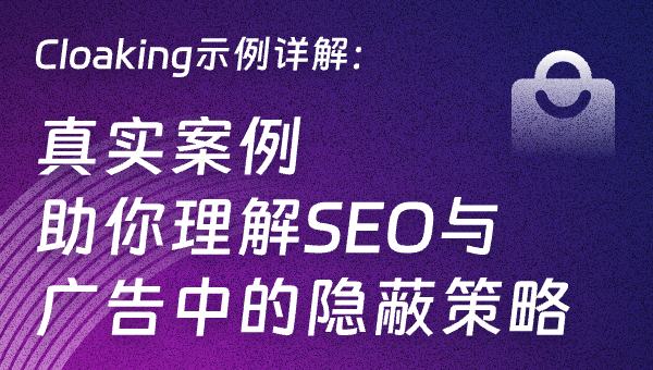 Cloaking示例详解：真实案例助你理解SEO与广告中的隐蔽策略