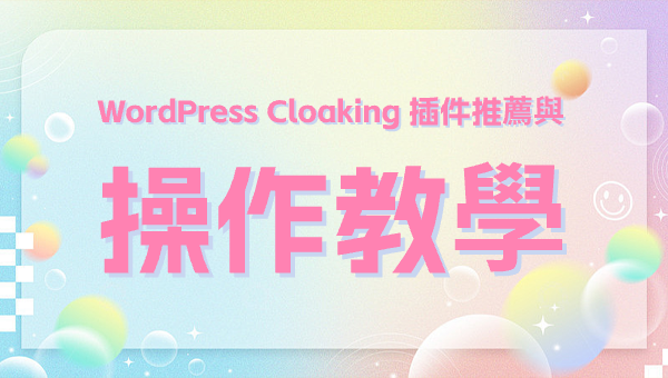 WordPress Cloaking 插件推薦與操作教學