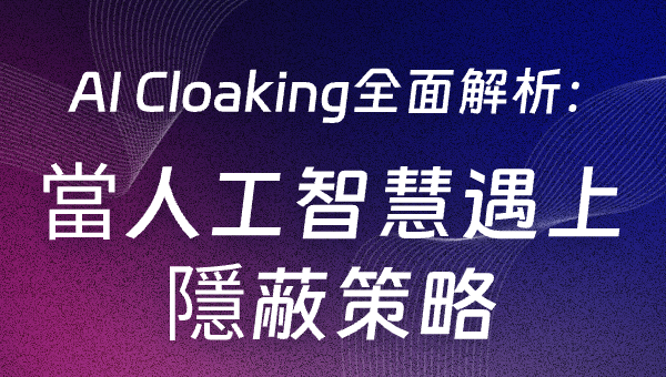 AI Cloaking全面解析：當人工智慧遇上隱蔽策略