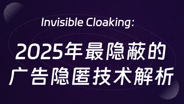 Invisible Cloaking：2025年最隐蔽的广告隐匿技术解析