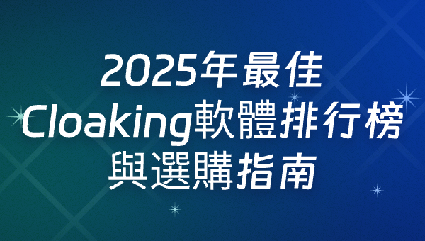 2025年最佳Cloaking軟體排行榜與選購指南
