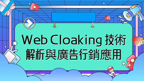 Web Cloaking 技術解析與廣告行銷應用