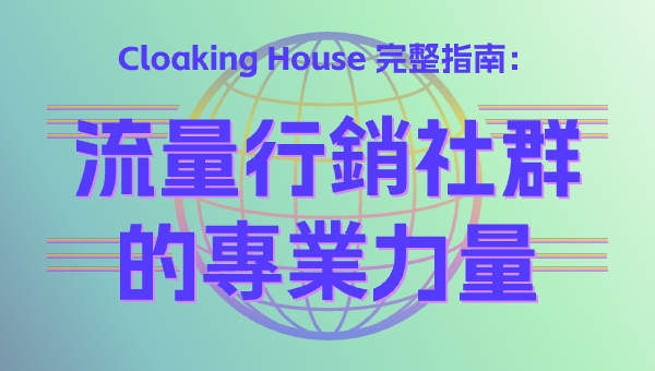 Cloaking House 完整指南：流量行銷社群的專業力量