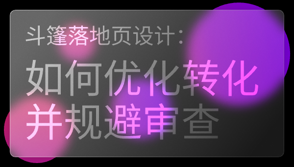 斗篷落地页设计：如何优化转化并规避审查