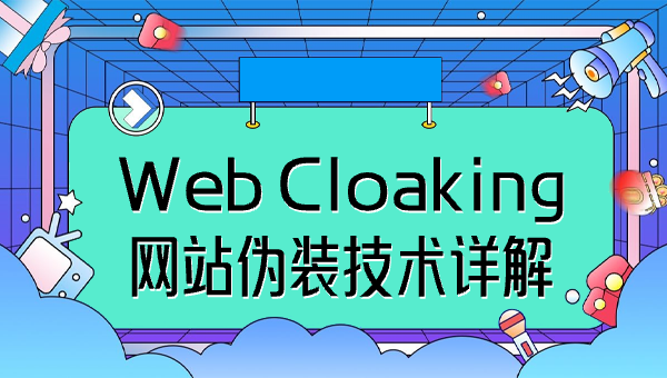 Web Cloaking网站伪装技术详解