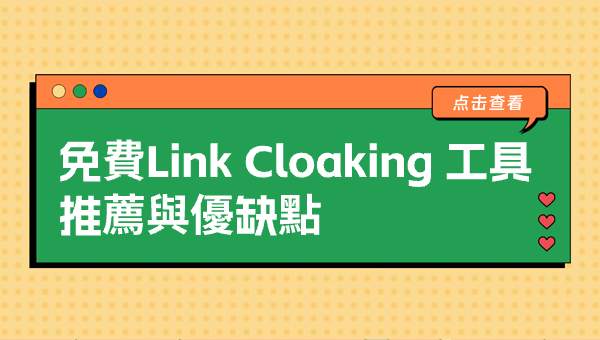 免費Link Cloaking 工具推薦與優缺點