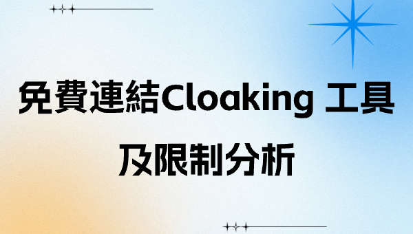 免費連結Cloaking 工具及限制分析