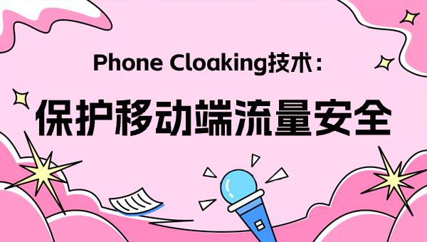 Phone Cloaking技术：保护移动端流量安全