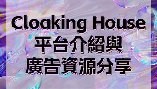 Cloaking House 平台介紹與廣告資源分享