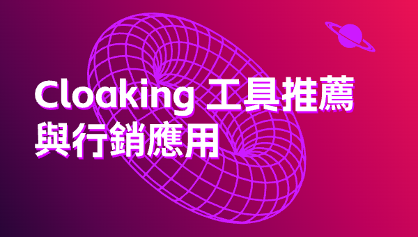 Cloaking 工具推薦與行銷應用