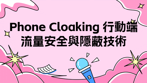 Phone Cloaking 行動端流量安全與隱蔽技術