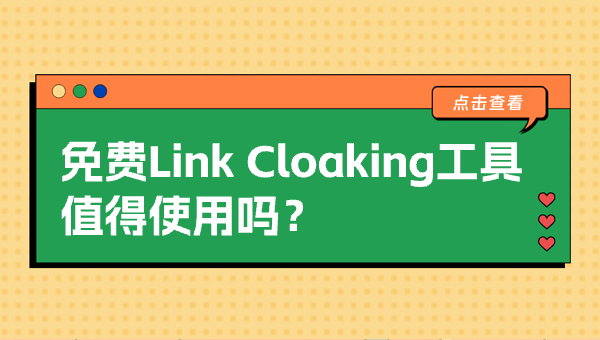 免费Link Cloaking工具值得使用吗？
