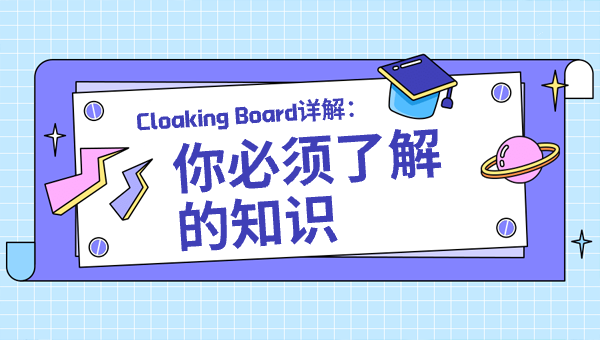Cloaking Board详解：你必须了解的知识