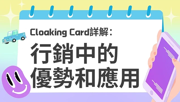 Cloaking Card詳解：行銷中的優勢和應用