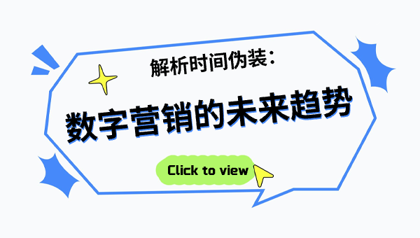 解析时间伪装：数字营销的未来趋势
