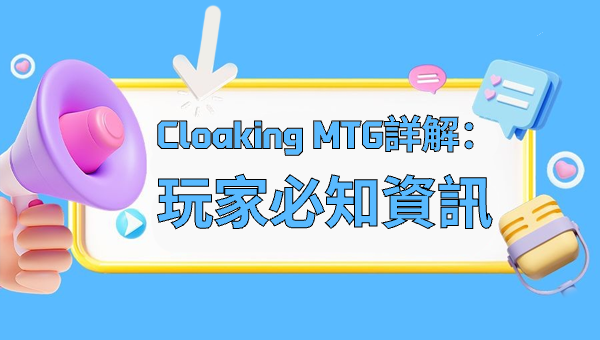 Cloaking MTG詳解：玩家必知資訊