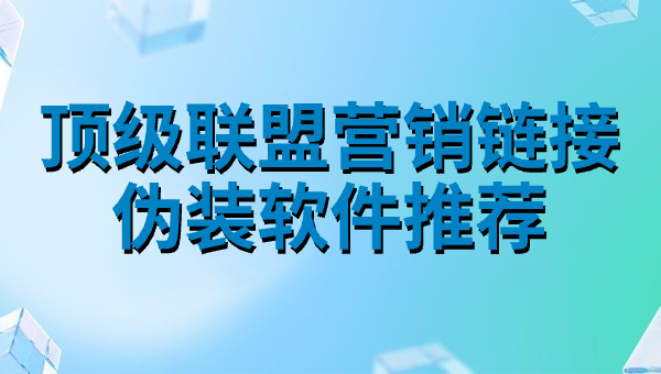 顶级联盟营销链接伪装软件推荐