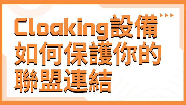 Cloaking設備如何保護你的聯盟連結