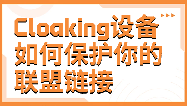 Cloaking设备如何保护你的联盟链接