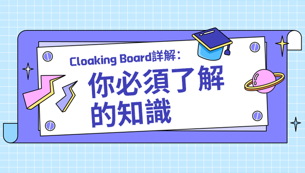 Cloaking Board詳解：你必須了解的知識