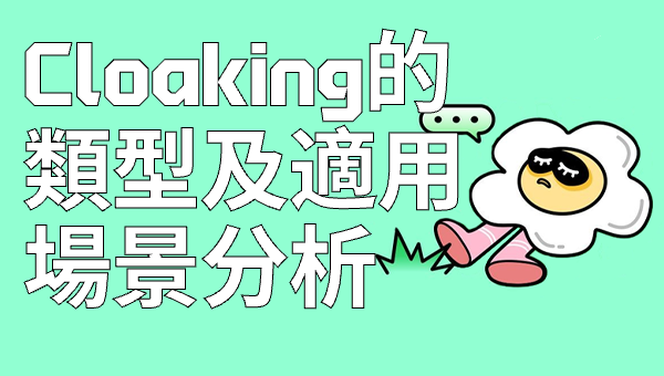 Cloaking的類型及適用場景分析