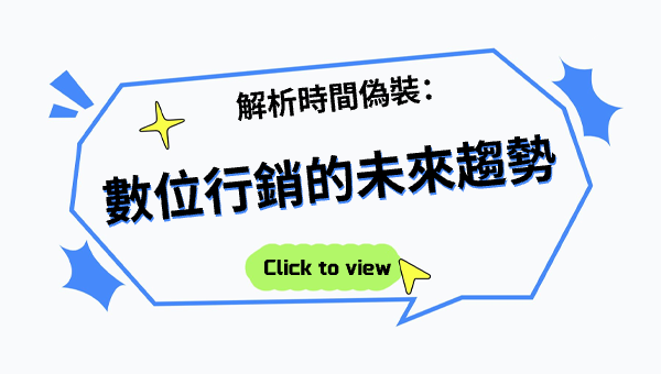 解析時間偽裝：數位行銷的未來趨勢