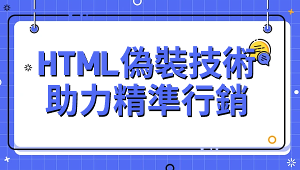 HTML偽裝技術助力精準行銷
