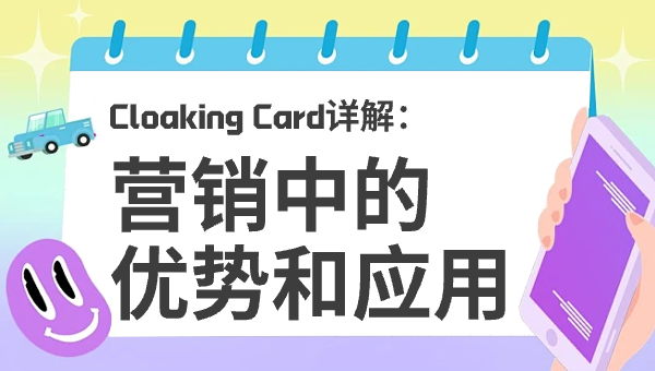 Cloaking Card详解：营销中的优势和应用