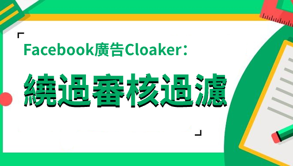 Facebook廣告最佳Cloaker推薦：降低封禁風險