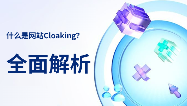 什么是网站Cloaking？全面解析