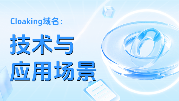 Cloaking域名：技术与应用场景