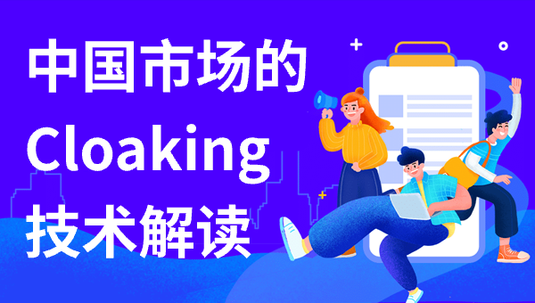 中国市场的Cloaking技术解读