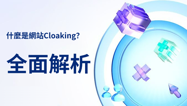 什麼是網站Cloaking？全面解析