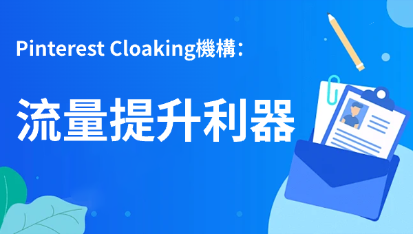 Pinterest Cloaking機構：流量提升利器
