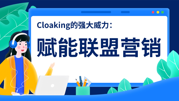 Cloaking的强大威力：赋能联盟营销