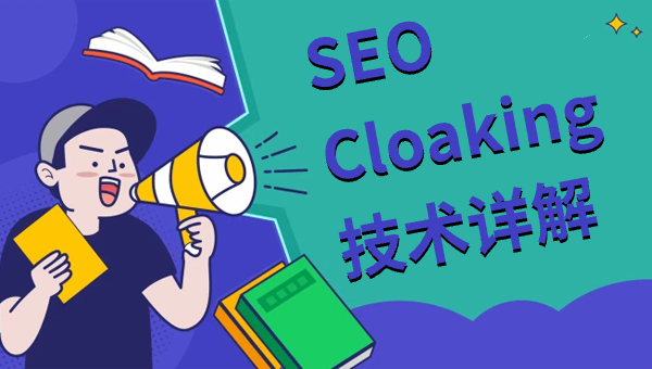 SEO Cloaking技术详解