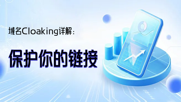 域名Cloaking详解：保护你的链接