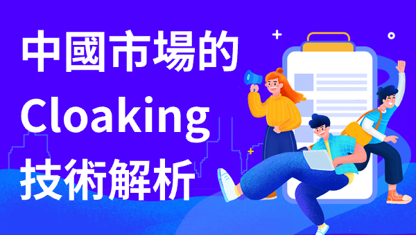 中國市場的Cloaking技術解析