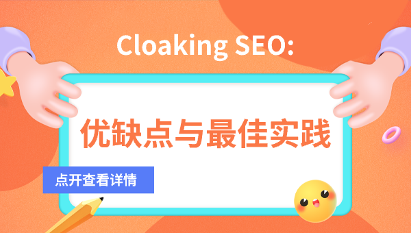 Cloaking SEO：优缺点与最佳实践