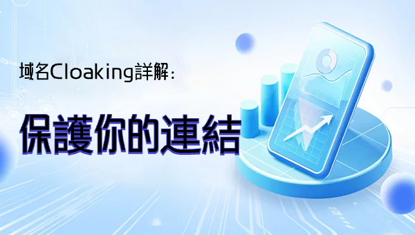 域名Cloaking詳解：保護你的連結