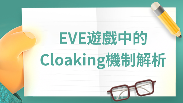 EVE遊戲中的Cloaking機制解析