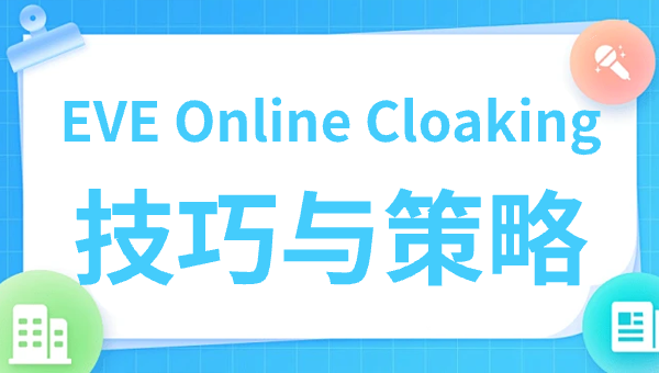 EVE Online Cloaking技巧与策略