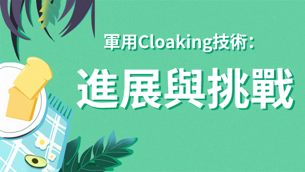 軍用Cloaking技術：進展與挑戰