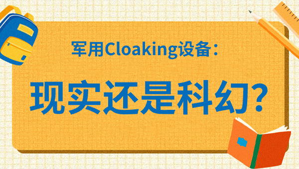 军用Cloaking设备：现实还是科幻？