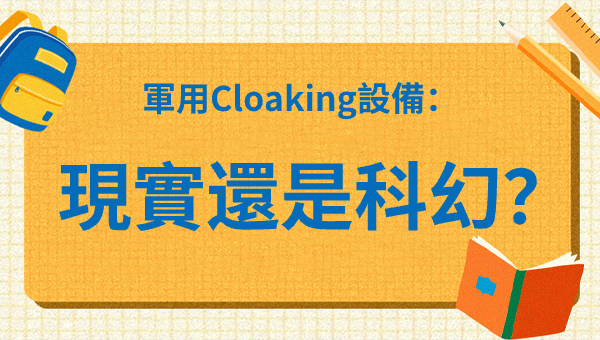 軍用Cloaking設備：現實還是科幻？