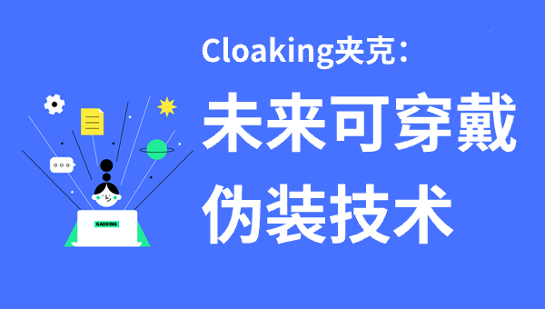 Cloaking夹克：未来可穿戴伪装技术