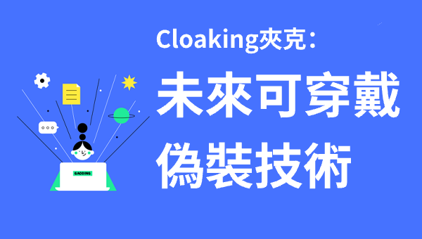 Cloaking夾克：未來可穿戴偽裝技術