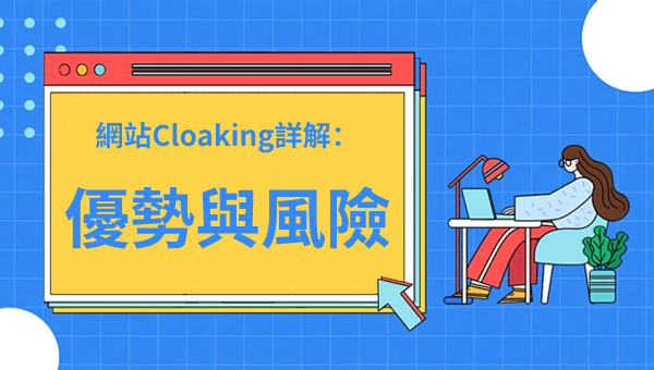 網站Cloaking詳解：優勢與風險
